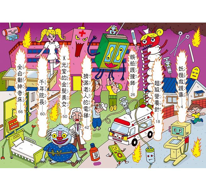 醫院裡的小妖怪：妖怪救護車